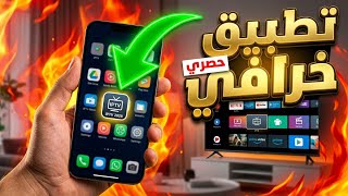 شاهد القنوات والمباريات  مع أفضل تطبيق IPTV للأندرويد يشتغل على تلفاز android و الهاتف screenshot 4