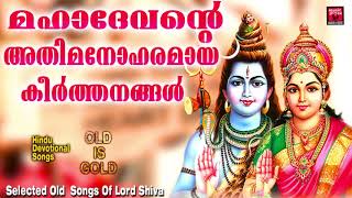 മഹാദേവൻ്റെ അതിമനോഹരമായ കീർത്തനങ്ങൾ | Hindu Devotional Songs Malayalam | Shiva songs