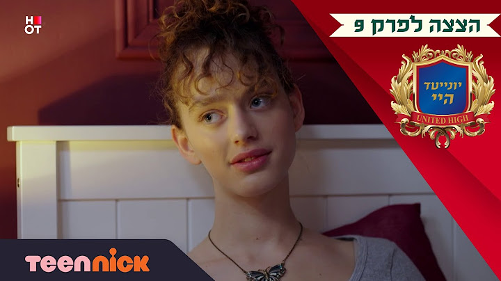 יונייטד היי: ליה רוצה לדבר עם רפאל על דני | הצצה לפרק 9 | בטין ניק