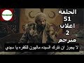 مسلسل المؤسس عثمان الحلقة 51 أعلان 2 