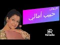 وردة الجزائرية حبيب أمالي كاريوكي في يوم وليلة