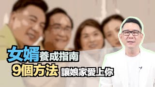 【哩喔免驚老】想當個人見人愛的女婿嗎？9個方法讓娘家愛上你！#女婿養成指南
