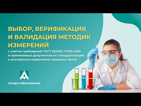 Вебинар Выбор, верификация и валидация методик измерений с учетом требований ГОСТ 17025-2019 (23.01)