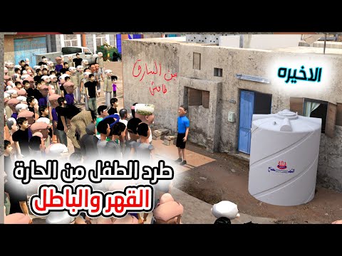 150 طرد الطفل اكرم طافش من الحاره القهر والباطل الحلقة الاخيره من السرق 