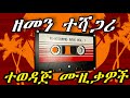 90s сИЮсЙЕ сЛлсИЙ сЛи90сЛОсЙ сИЭсИнсМе сЛШсНИсКЦсЙ ЁЯФе Best Ethiopian Music NONSTOP Amharic Music Mix 2025 90s сИЮсЙЕ сЛлсИЙ сЛи90сЛОсЙ сИЭсИнсМе сЛШсНИсКЦсЙ ЁЯФе Best Ethiopian Music NONSTOP Amharic Music Mix 2025