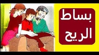دراسة نص***بساط الريح***السنة الثالثة ابتدائي