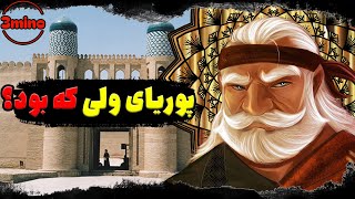 3mino  پوریای ولی ، اسطوره کودکی