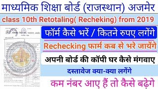 Rbse ajmer rajasthan 10th Retotaling Application - 2019 Computer application form screenshot 2