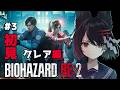 【バイオRE2】BIOHAZARD RE:2 クレア編をホラー苦手狐が完全初見で挑む！【 #月深ツキ 】