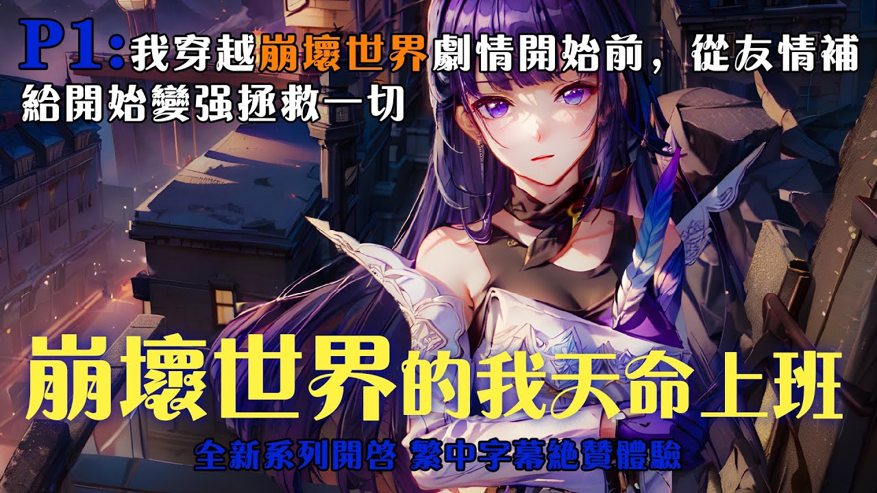 🔥【繁中字幕】《崩壞世界的我天命上班》P1：1-120章節：我穿越崩壞世界劇情開始前，從友情補給開始變強拯救一切 #小说 #推文 #ai漫畫 #崩壊3rd