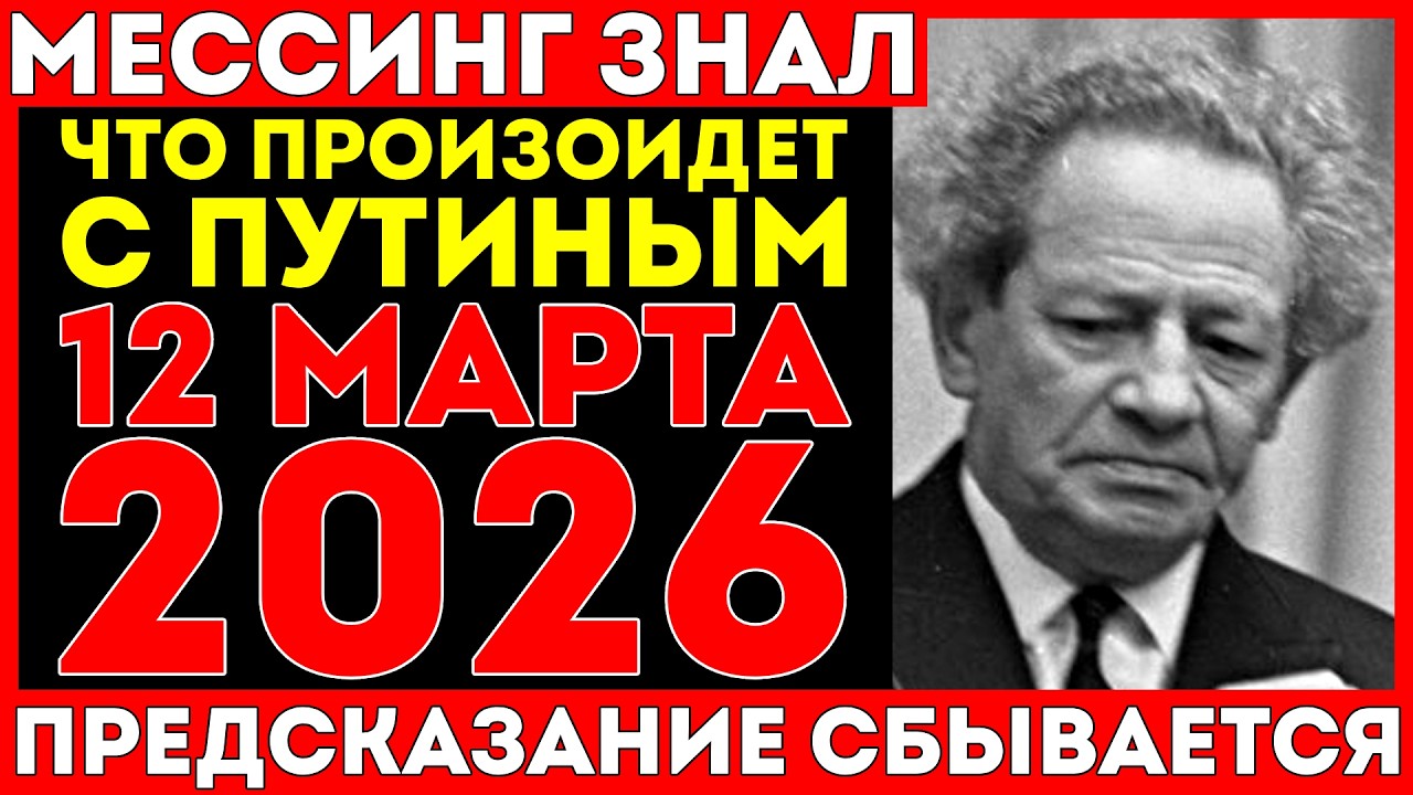 Пророчество МЕССИНГА сбывается ПРЯМО СЕЙЧАС: Что случится с ПУТИНЫМ 12 марта 2026 года?!