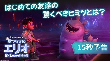 15秒予告｜はじめての友達の驚くべきヒミツとは？｜「星つなぎのエリオ」8月1日（金）劇場公開