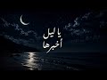 يا ليل اخبرها مطلوبة جدا        حالتي