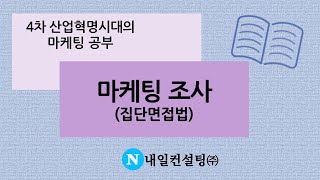 집단면접법