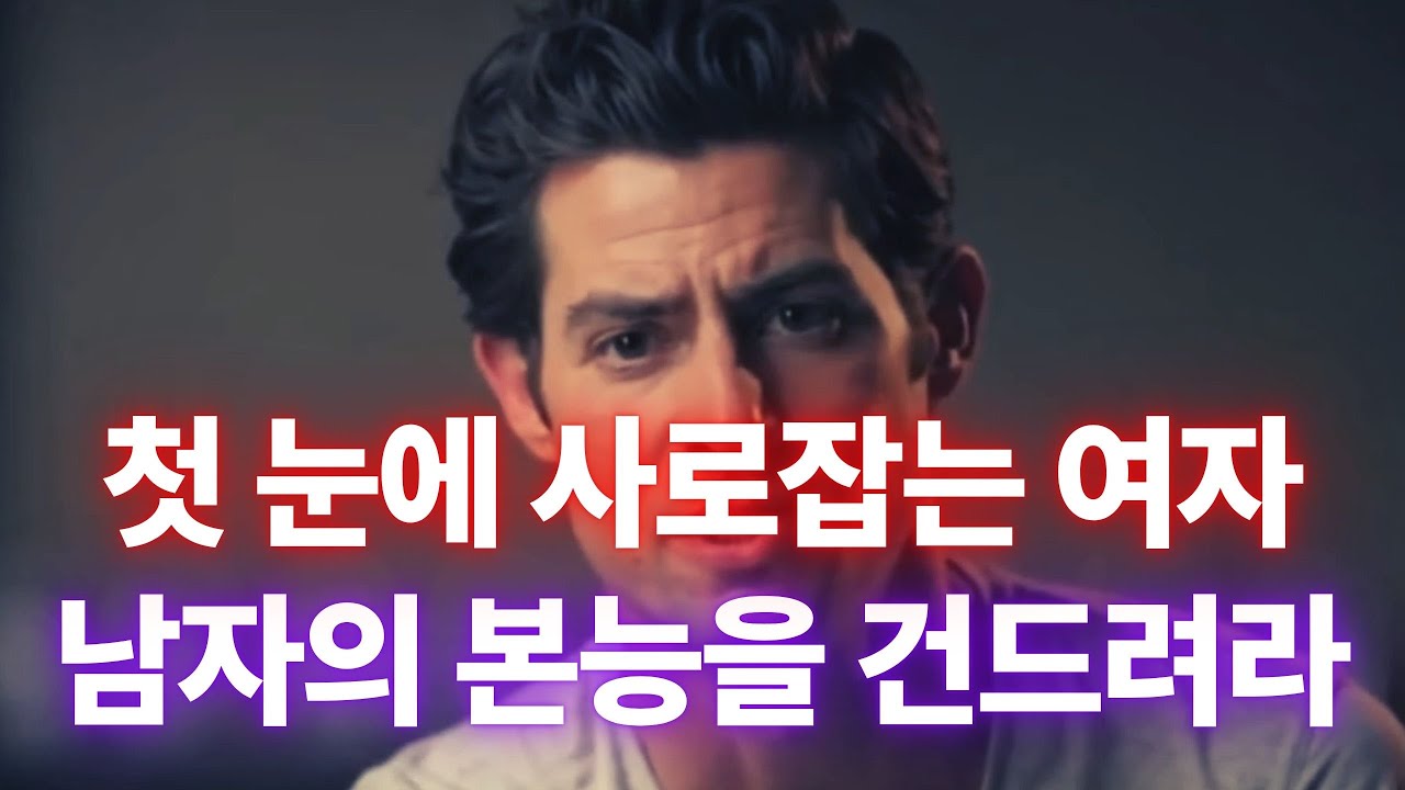첫 눈에 남자를 사로잡는 여자들의 공통점 (이러면 남자는 끌릴 수밖에 없다)