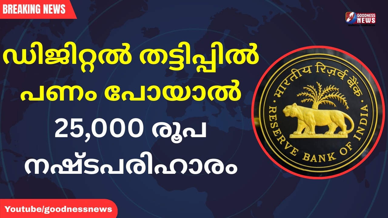 ഡിജിറ്റൽ തട്ടിപ്പിൽ പണം പോയാൽ 25,000 രൂപ നഷ്ടപരിഹാരം| DIGITAL FRAUD | RBI | GOODNESS NEWS