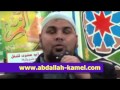 مقطع مضحك جداا لفضيلة الشيخ عبدالله كامل بعنوان مساء الخير يا أم أحمد 