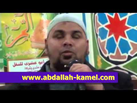 مقطع مضحك جداا لفضيلة الشيخ عبدالله كامل بعنوان مساء الخير يا أم أحمد 