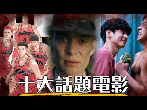 2023十大熱門電影 竟然是這幾部？！ feat. 飽妮