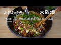 Woodfire Scallop Okonomiyaki in Forest 大阪燒 | Pour Over Coffee | Bushcraft | ASMR | キャンプコーヒー | 캠프 커피