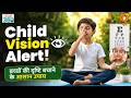 बच्चों की आंखों की देखभाल कैसे करें? | स्वस्थ दृष्टि के लिए योग और सही आहार | Eye Health | Yog 360