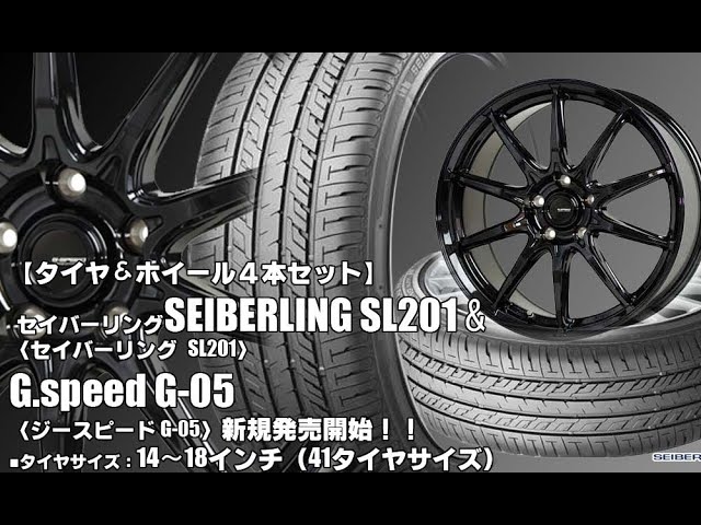 新発売】SEIBERLING SL201＆G.speed G-05｜タイヤホイール4本セット