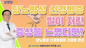 당뇨합병증! 당뇨병성 신경병증 치료와 관리 / 가천대 길병원 내분비내과 박이병 교수