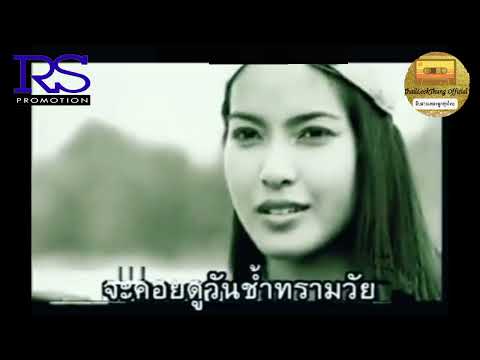 พี่ช้ำวันนี้ น้องช้ำวันหน้า สันติ ดวงสว่าง (OFFICIAL MV)