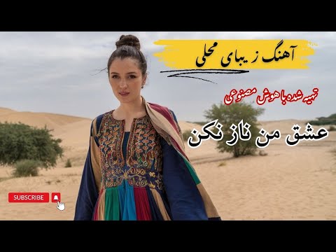 بازآفرینی آهنگ فارسی با هوش مصنوعی عشق من ناز نکن عمر ما پایان می گیرد