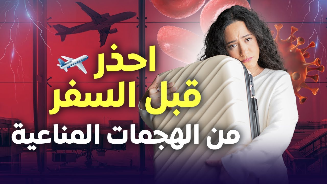 دليلك لتجنب الهجمات المناعية في السفر / ما يجب معرفته قبل السفر