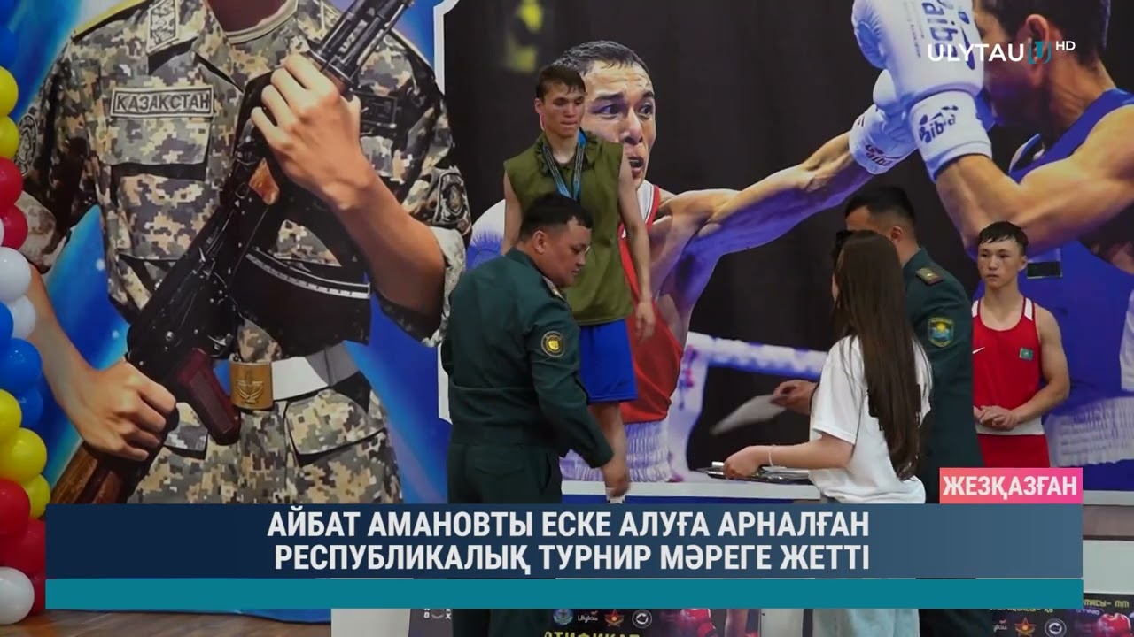 АЙБАТ АМАНОВТЫ ЕСКЕ АЛУҒА АРНАЛҒАН РЕСПУБЛИКАЛЫҚ ТУРНИР МӘРЕГЕ ЖЕТТІ
