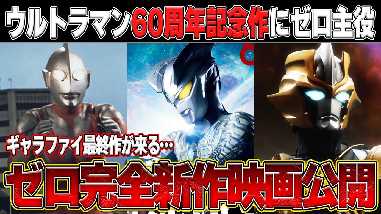 The new Ultraman Zero movie is amazing A thorough