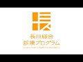 長州総合診療プログラム紹介動画