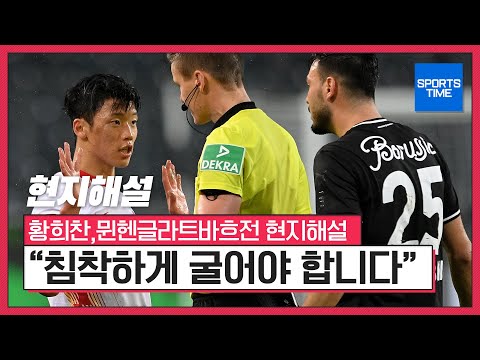황희찬 묀헨글라트바흐전 현지해설 &amp;quot;침착하게 굴어야 합니다&amp;quot;#SPORTSTIME