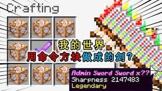 我的世界：命令方块合成的剑，下界合金套和铁套没差别，直接秒杀