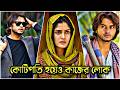 কোটিপতির ছেলে যখন প্রেমিকার বাড়ির কাজের লোক 😱💔 | Arosh Khan | Emotional Love Story | New Natok 2026
