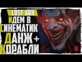 Lost Ark. Синематик данж. Аркана 30+