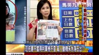 年代向錢看:馬政權完了 部隊領公帑殺公民!(4/4b) 20130806