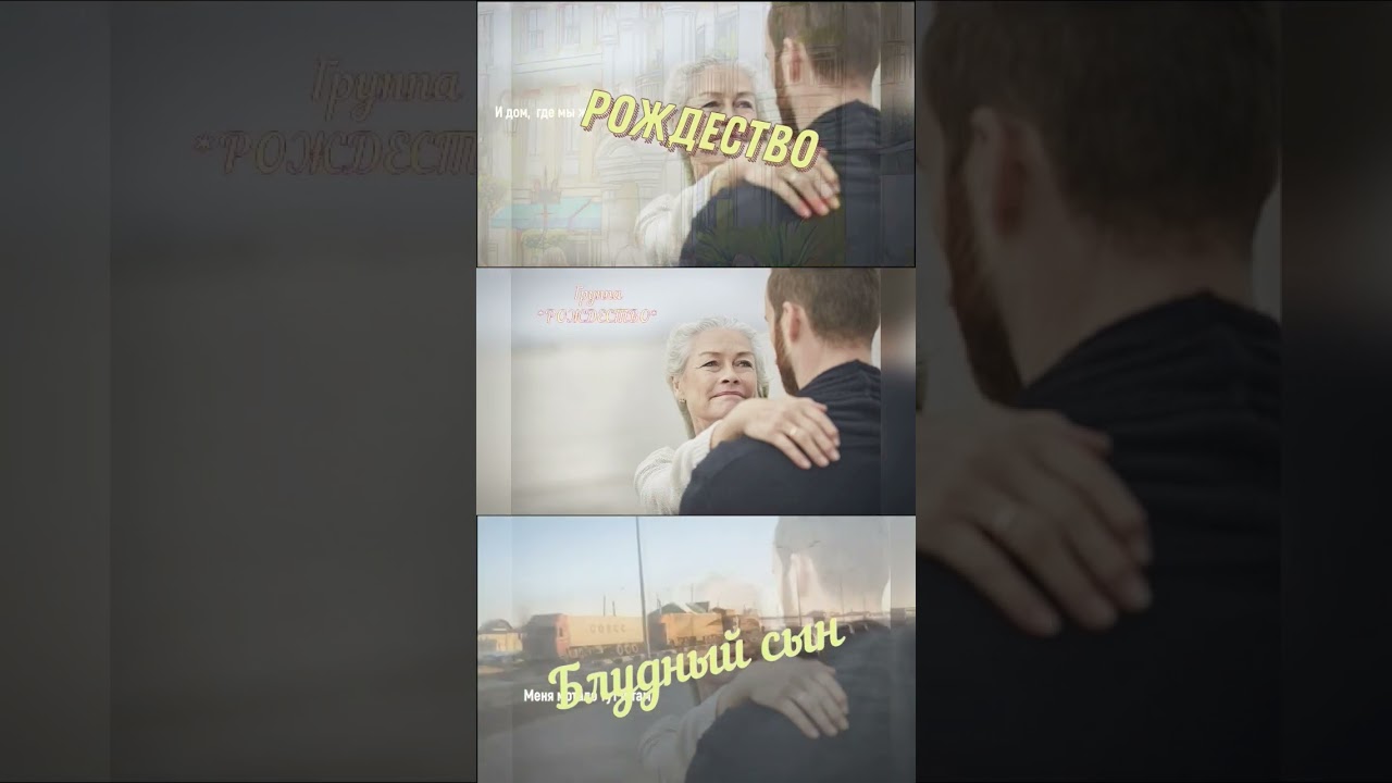 Рождество Блудный Сын  