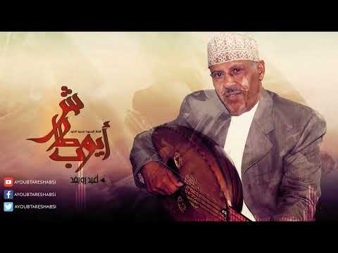 ايوب طارش | خضر الربا - موسيقى (النسخة الأصلية)