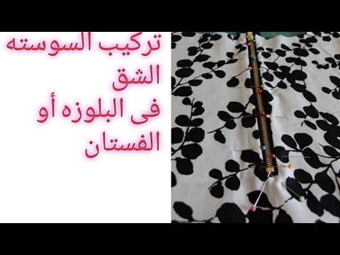 السوسته الشق للبلوزه والفستان