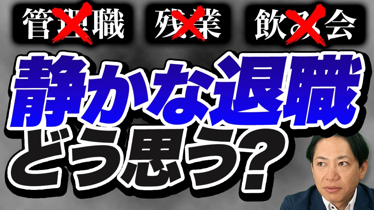 「静かな退職」って問題アリですか？多面的な視点で捉えると、、#識学