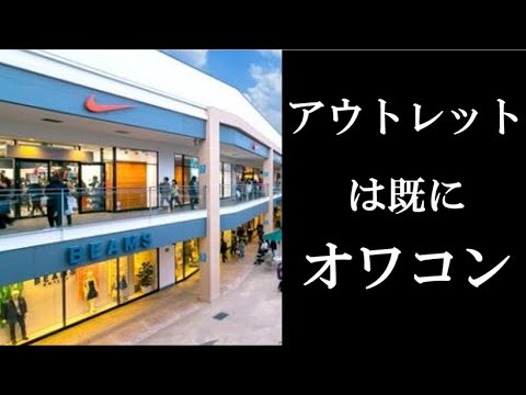 アウトレットはもうオワコンか！？