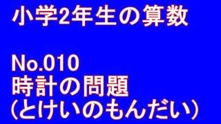 【小学２年生の算数】とけいの問題 No.010