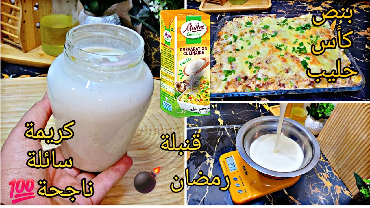 مزالك تشري لكريمة سائلة❌جيبي نص كاس حليب فقط👌خبيها في👀 تحتاجيها فرمضان ناجحة💯 مع اروع غراتان رمضاني🌙