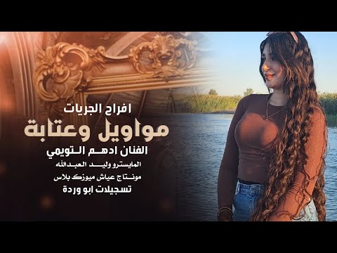 حلاوه وطيبة ياكل من تمرنا مواويل وعتابة الفنان ادهم التويمي 2025