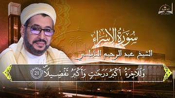 ماتيسر من سورة السراء للشيخ عبد الرحيم النابلسي