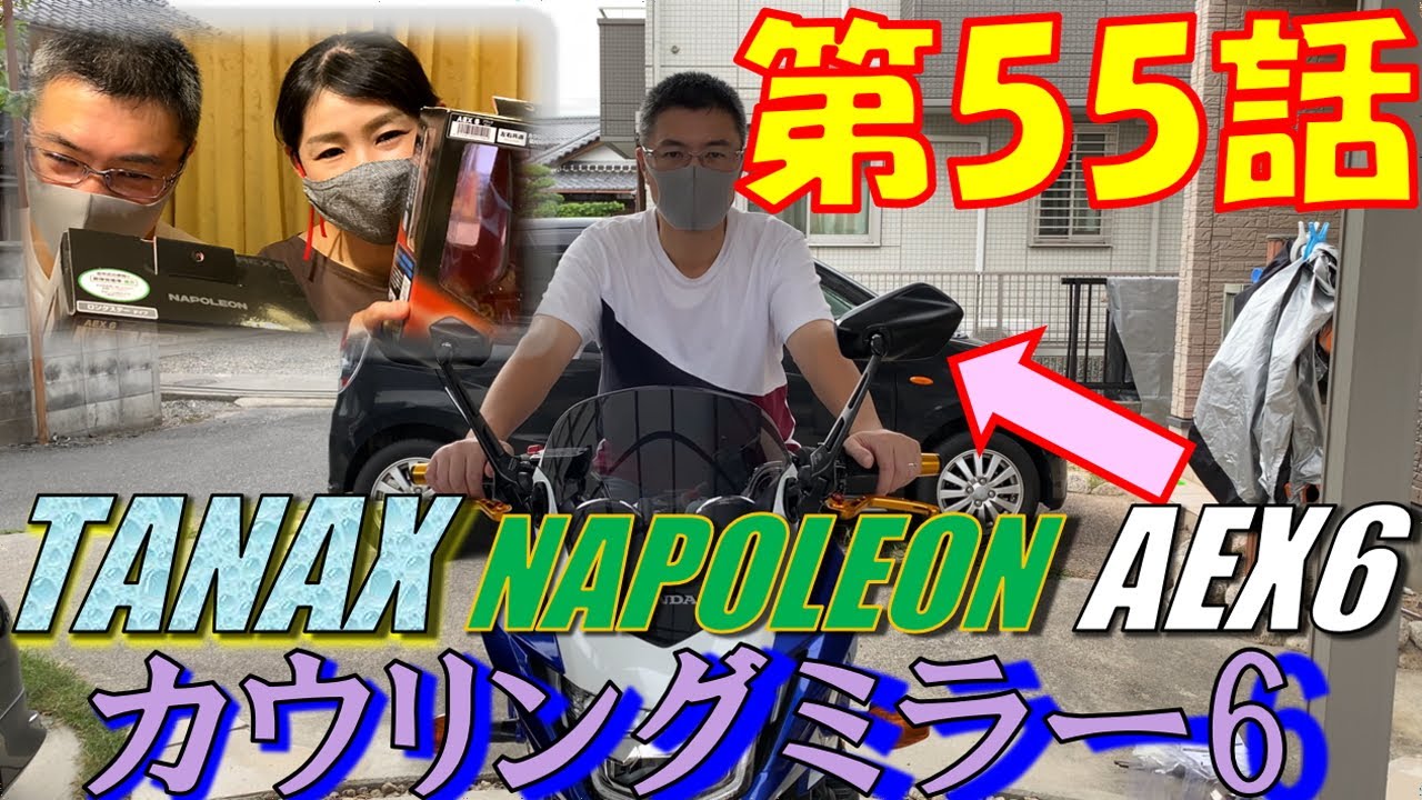【徒然日記55】ナポレオン カウリングミラー6 AEX6 取付♪【モトブログ】 - YouTube