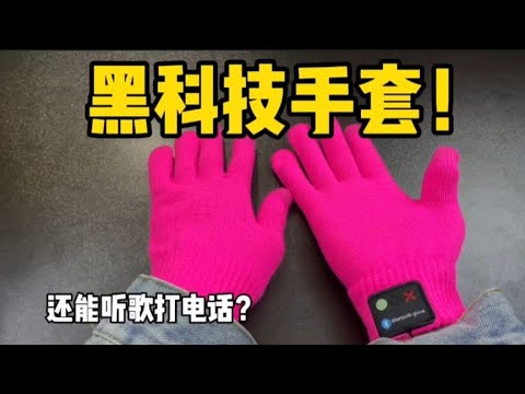 网购一款黑科技手套，据说它不仅能保暖还能听歌打电话 最后笑了丨小迪爱分享