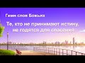 Христианские Песни «Те, кто не принимают истину, не годятся для спасения» (Текст песни)